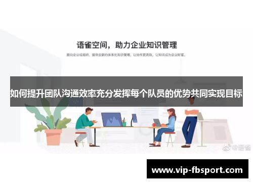 如何提升团队沟通效率充分发挥每个队员的优势共同实现目标
