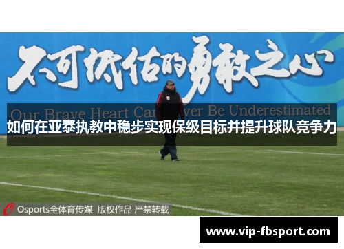 如何在亚泰执教中稳步实现保级目标并提升球队竞争力