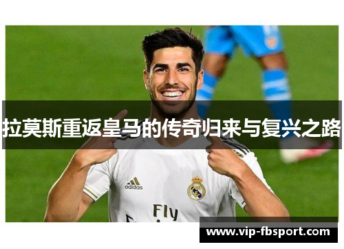 拉莫斯重返皇马的传奇归来与复兴之路