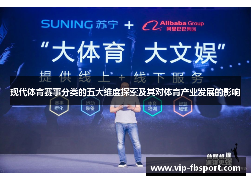 现代体育赛事分类的五大维度探索及其对体育产业发展的影响