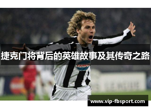 捷克门将背后的英雄故事及其传奇之路