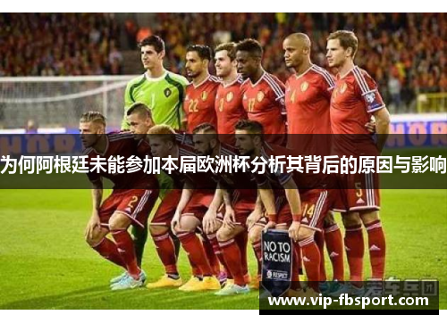为何阿根廷未能参加本届欧洲杯分析其背后的原因与影响