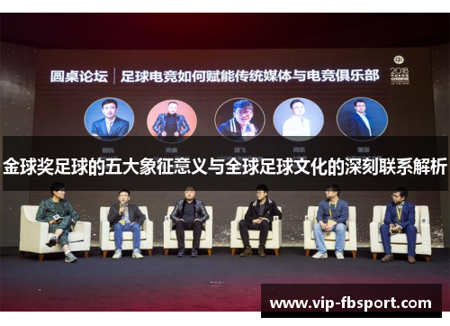 金球奖足球的五大象征意义与全球足球文化的深刻联系解析