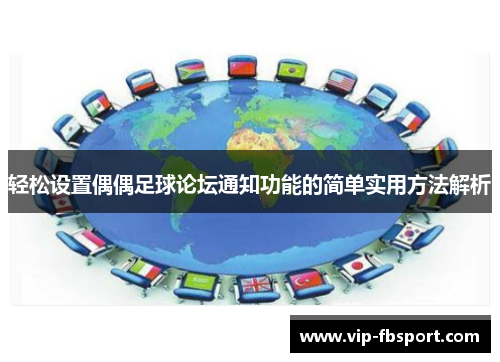 轻松设置偶偶足球论坛通知功能的简单实用方法解析