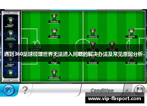 遇到360足球经理世界无法进入问题的解决办法及常见原因分析