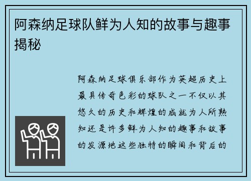 阿森纳足球队鲜为人知的故事与趣事揭秘