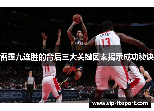 雷霆九连胜的背后三大关键因素揭示成功秘诀