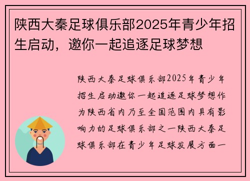 陕西大秦足球俱乐部2025年青少年招生启动，邀你一起追逐足球梦想