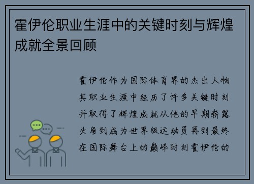 霍伊伦职业生涯中的关键时刻与辉煌成就全景回顾