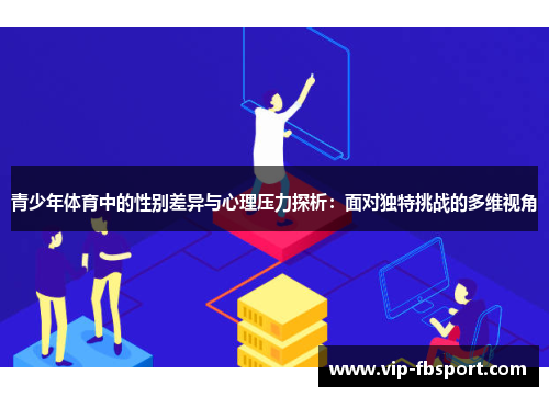 青少年体育中的性别差异与心理压力探析：面对独特挑战的多维视角