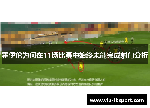 霍伊伦为何在11场比赛中始终未能完成射门分析
