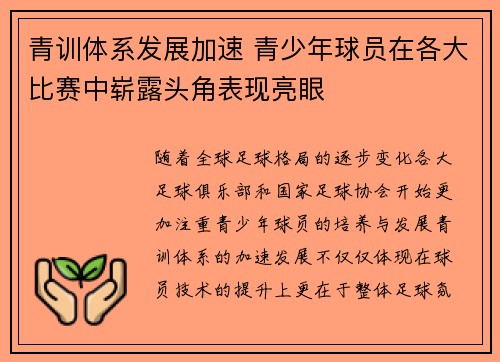 青训体系发展加速 青少年球员在各大比赛中崭露头角表现亮眼