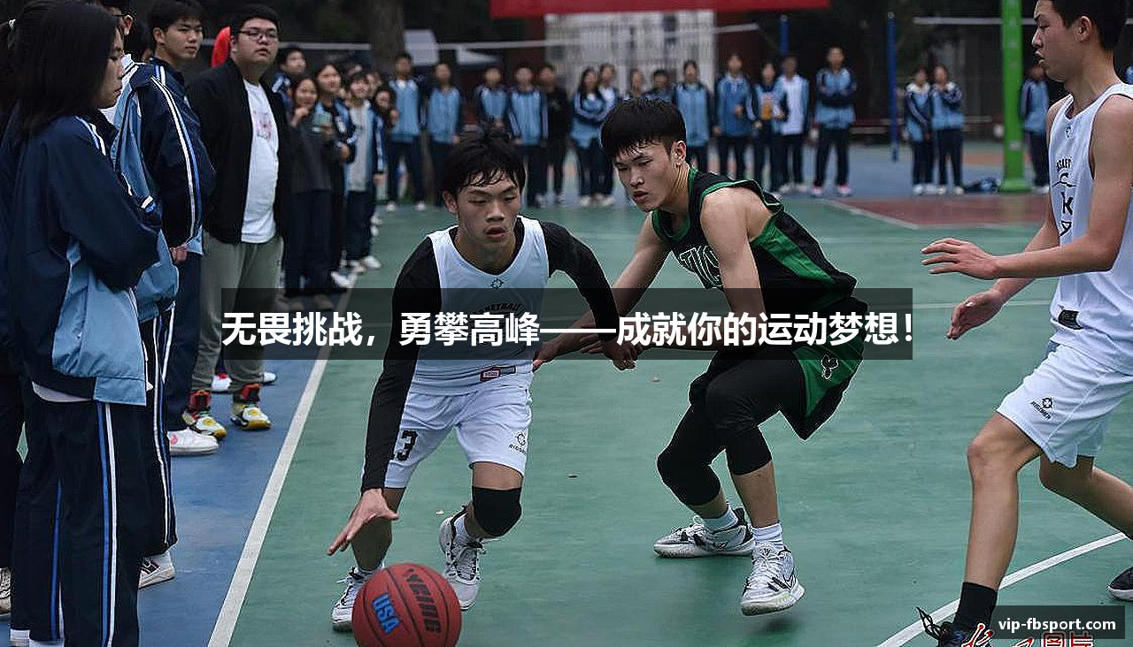 无畏挑战，勇攀高峰——成就你的运动梦想！